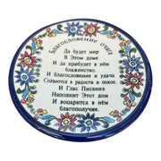 Armenian Ceramic Home Blessing in Russia Plate from Jerusalem | Lion of Judah Market